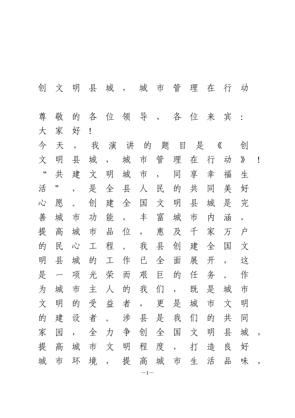 3篇创建文明城市演讲稿_第1页