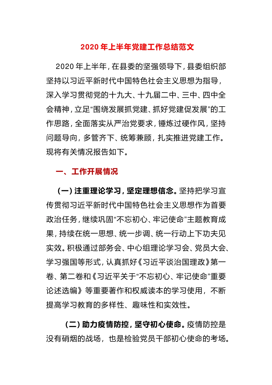 2020年上半年组织部党建工作总结范文_第1页