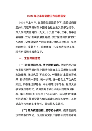 2020年上半年组织部党建工作总结范文
