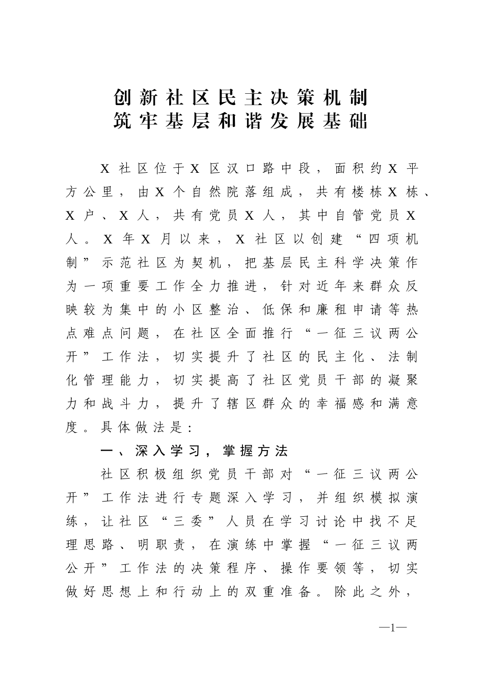 3篇党建引领基层治理汇报材料（社区）_第1页