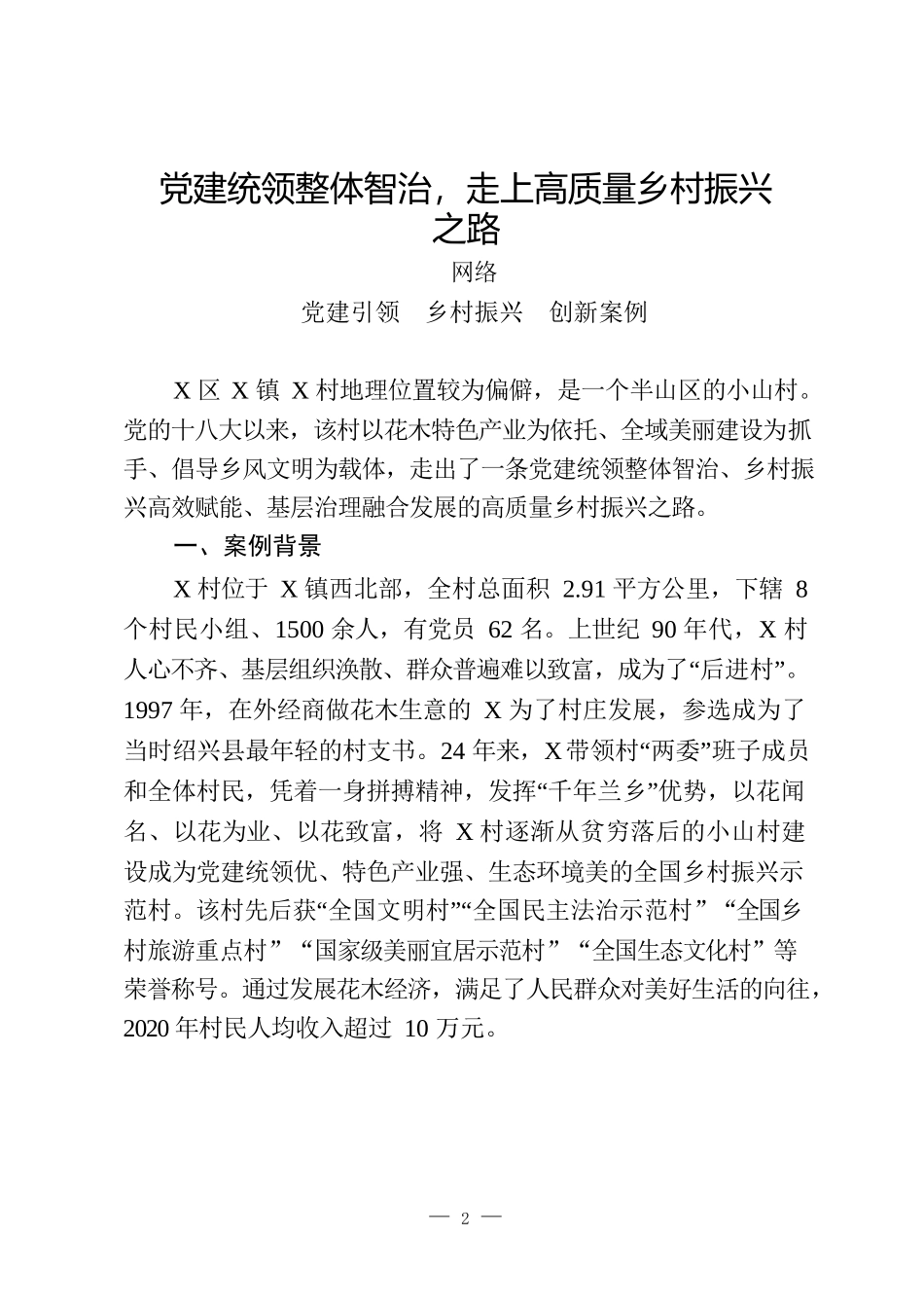 （9篇）“党建引领促乡村振兴”创新案例汇编_第2页