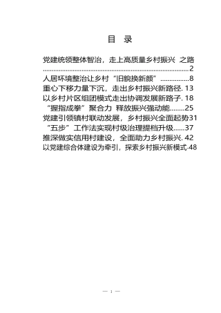 （9篇）“党建引领促乡村振兴”创新案例汇编