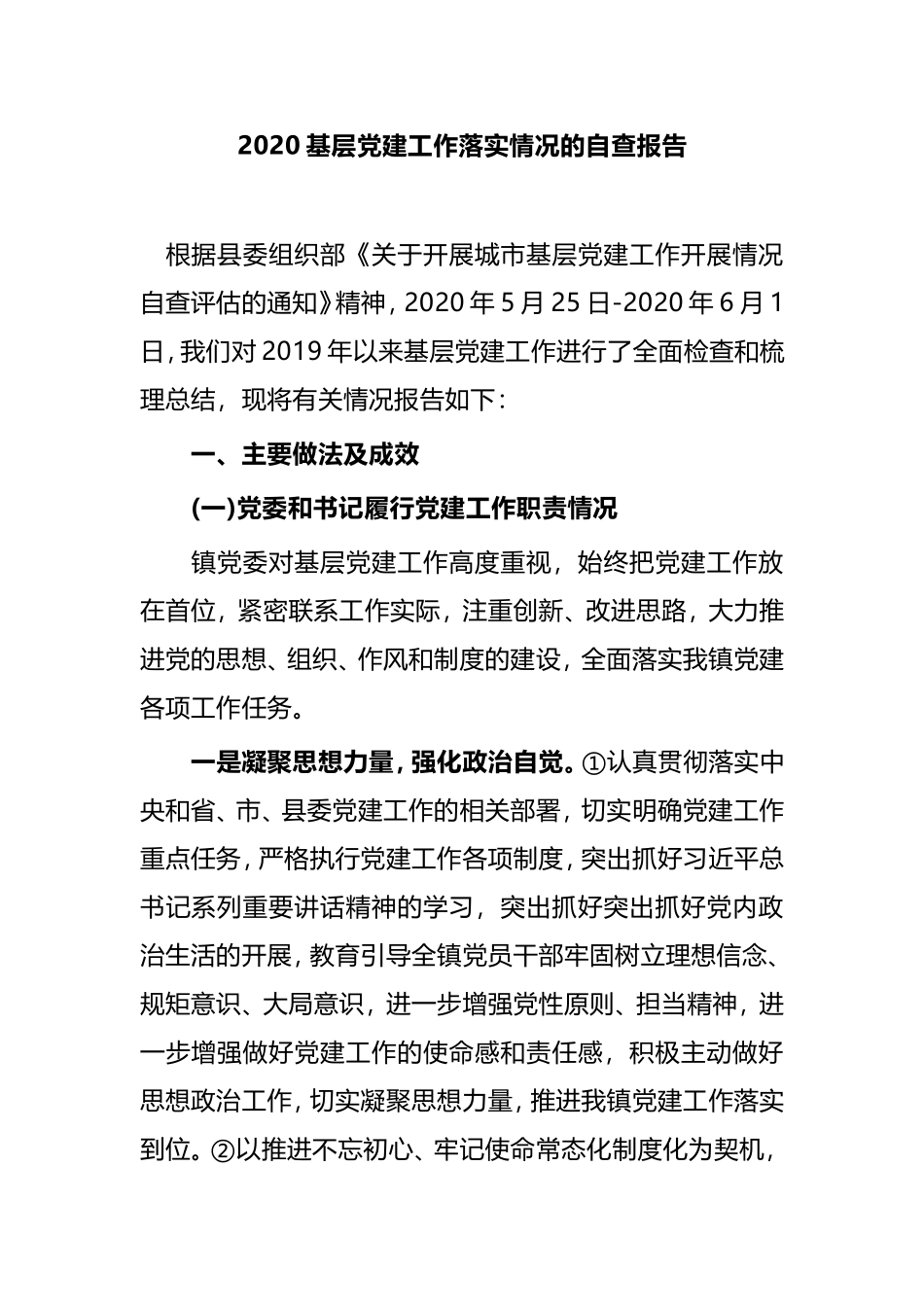 【自查报告】2020基层党建工作落实情况的自查报告_第1页