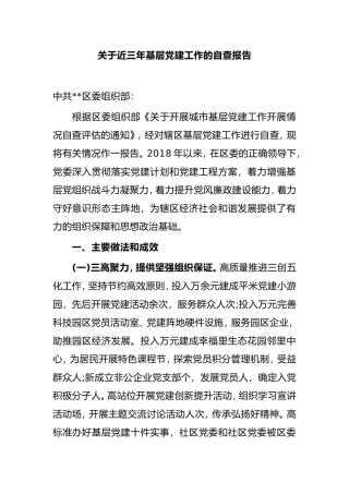 【自查报告】关于近三年基层党建工作的自查报告