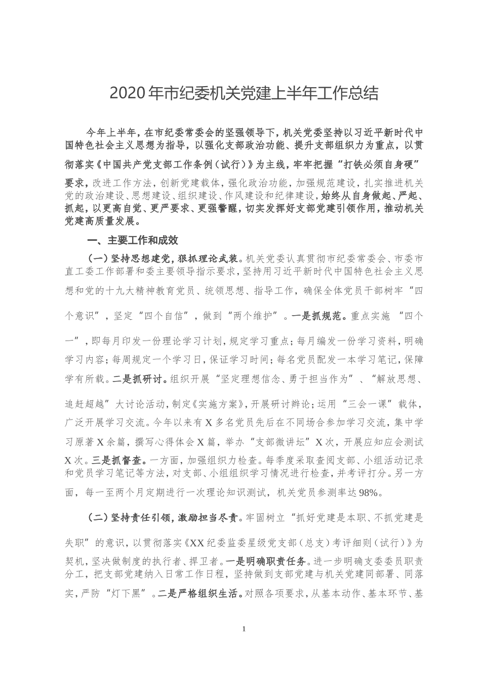 2020年市纪委机关党建上半年工作总结_第1页