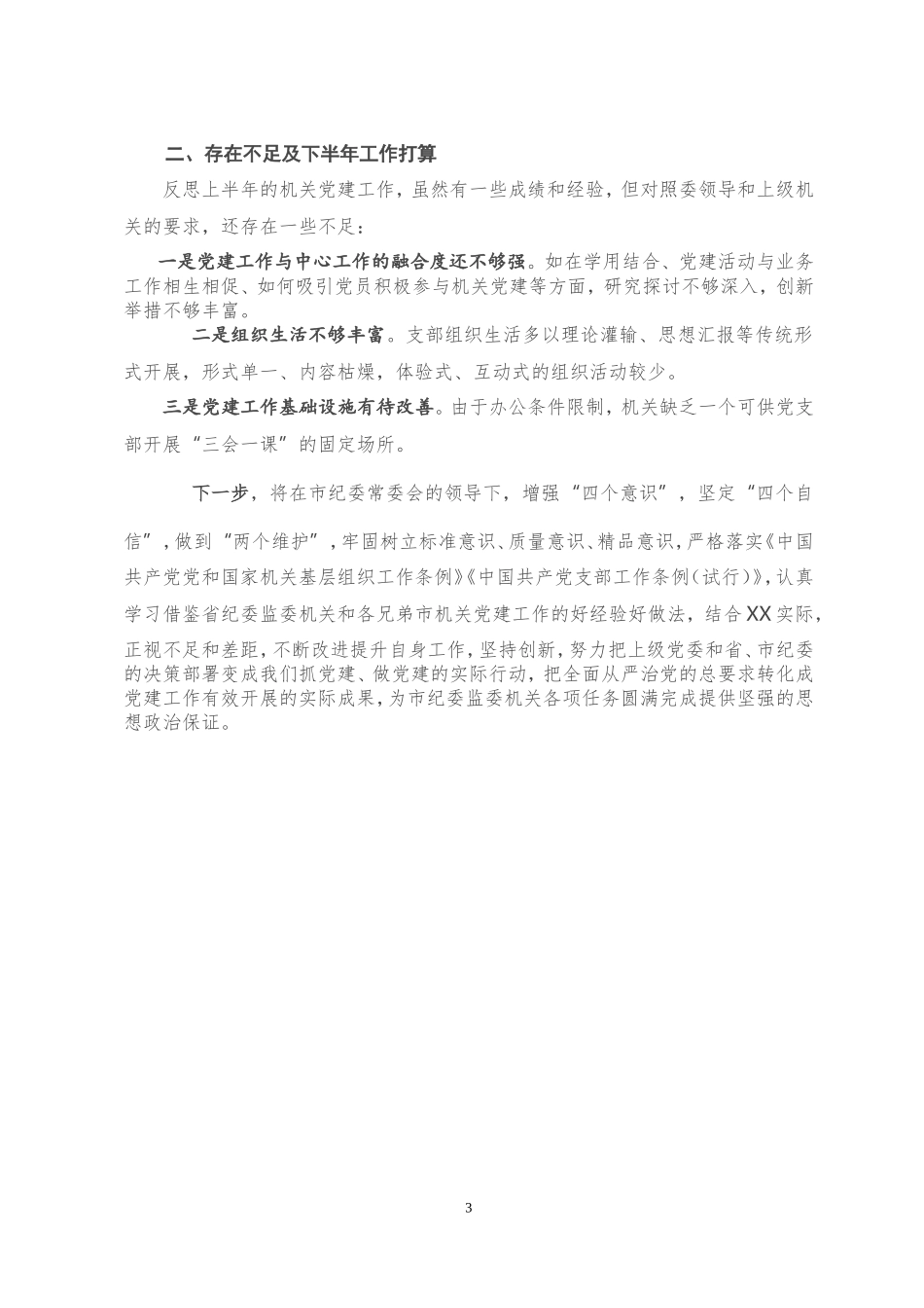 2020年市纪委机关党建上半年工作总结_第3页