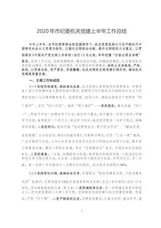 2020年市纪委机关党建上半年工作总结