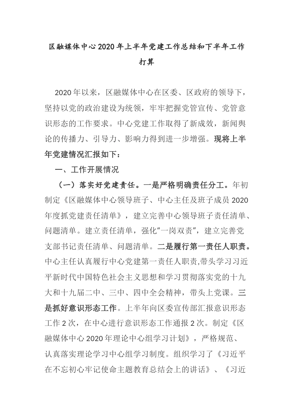 【总结计划】区融媒体中心2020年上半年党建工作总结和下半年工作打算_第1页