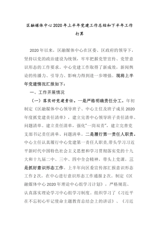 【总结计划】区融媒体中心2020年上半年党建工作总结和下半年工作打算