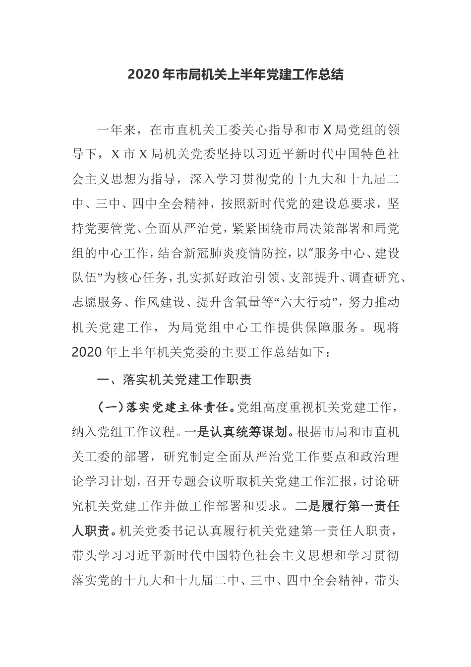 2020年市局机关上半年党建工作总结_第1页