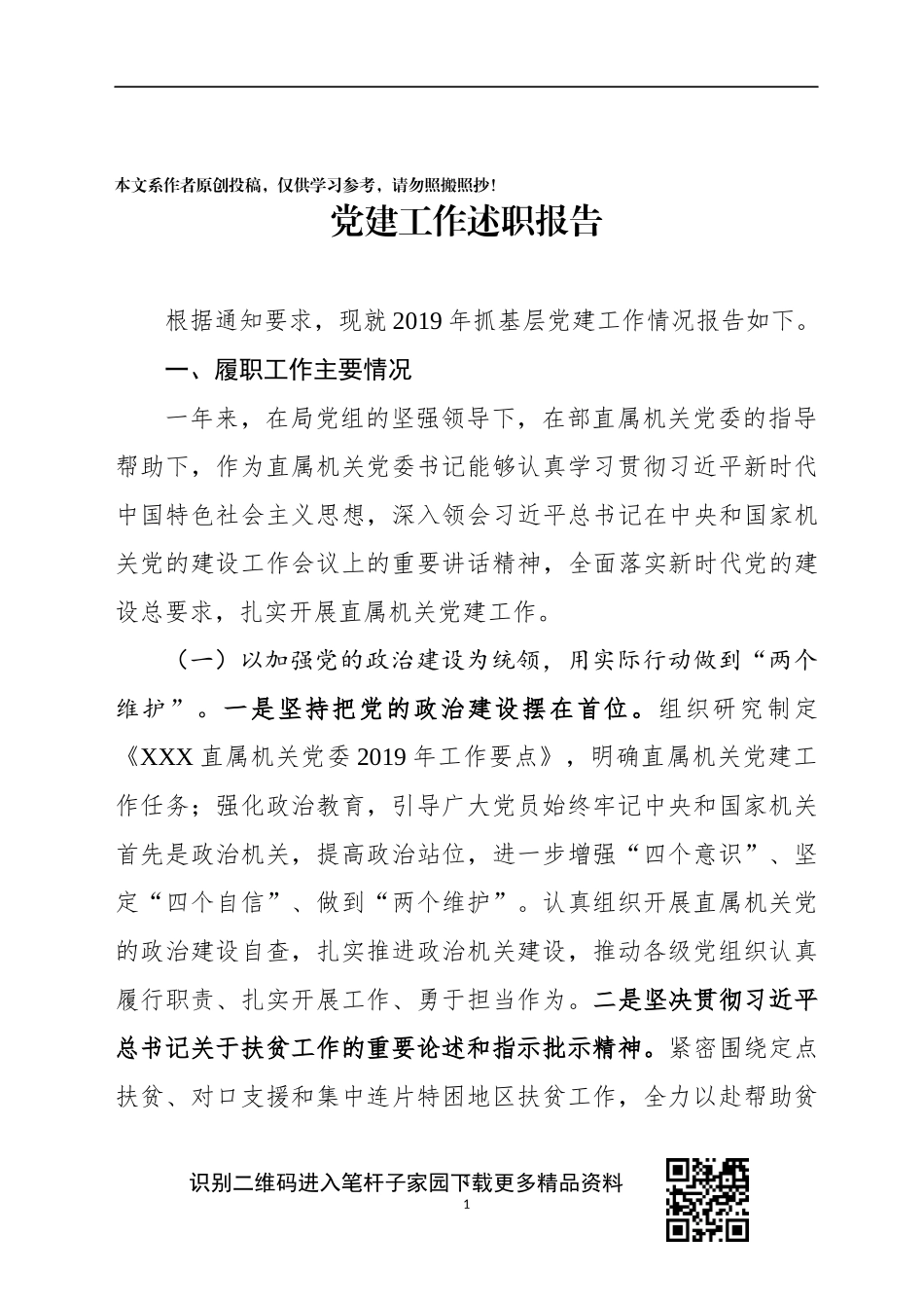 2020年书记抓基层党建工作述职报告_第1页