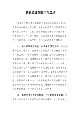 【组织总结】组织部党建品牌创建工作总结