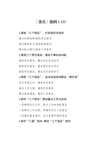 〔落实〕提纲1-137