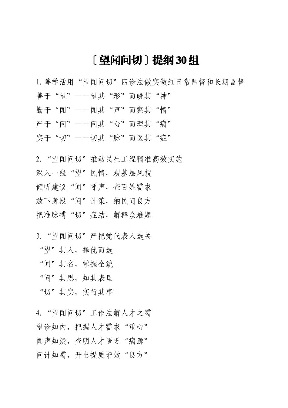 〔望闻问切〕提纲30组_第1页
