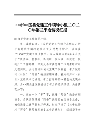 ××市××区委党建工作领导小组二〇二〇年第三季度情况汇报