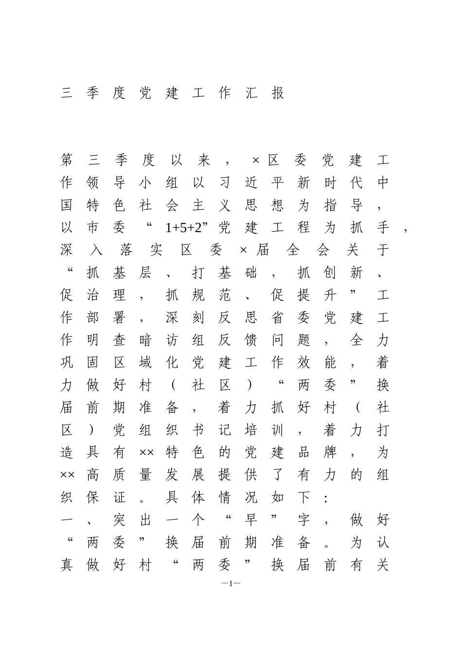 ×区委三季度党建工作汇报_第1页