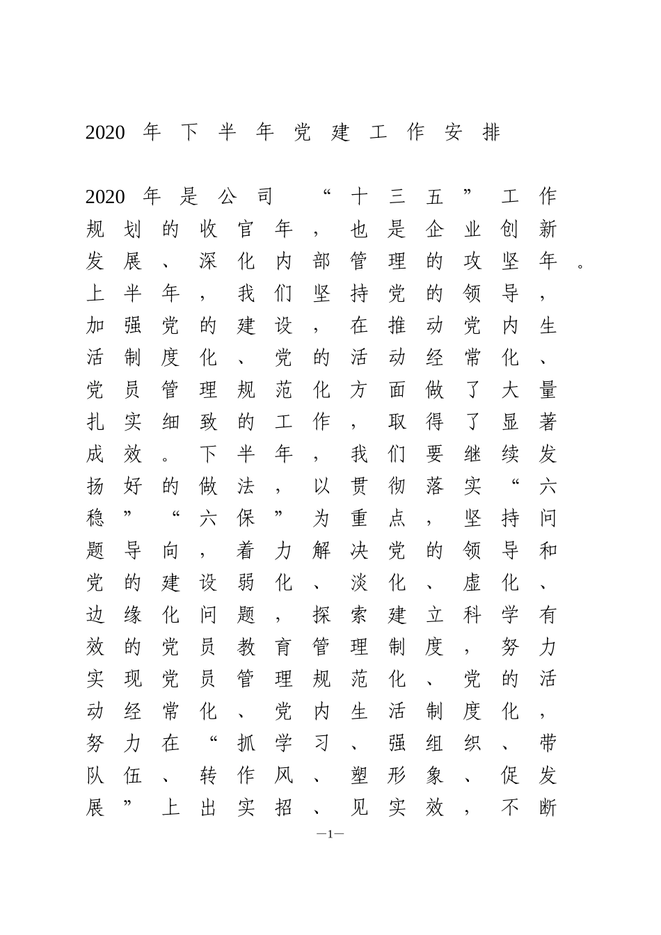 2020年下半年党建工作安排_第1页