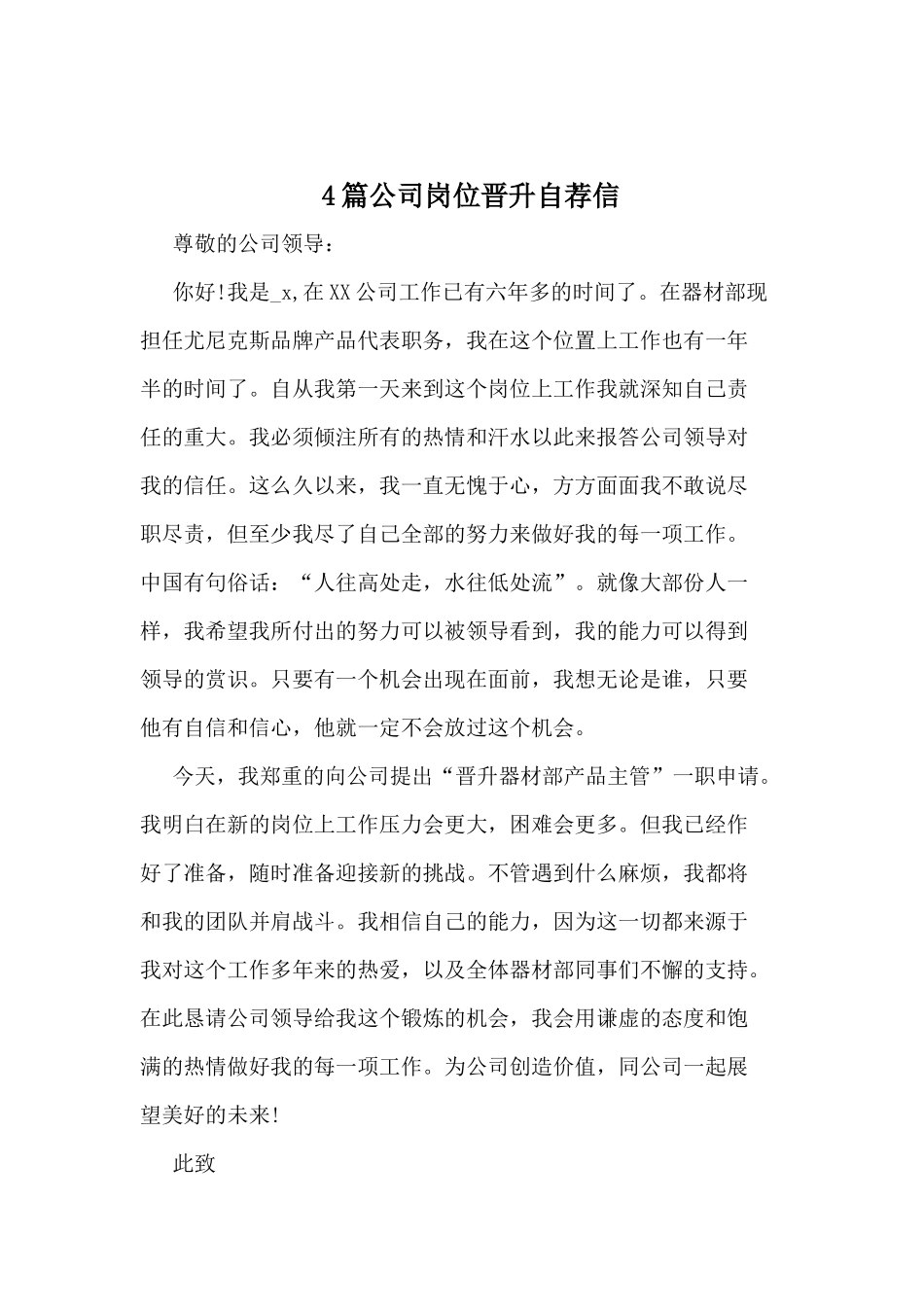 4篇公司岗位晋升自荐信_第1页