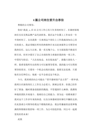 4篇公司岗位晋升自荐信