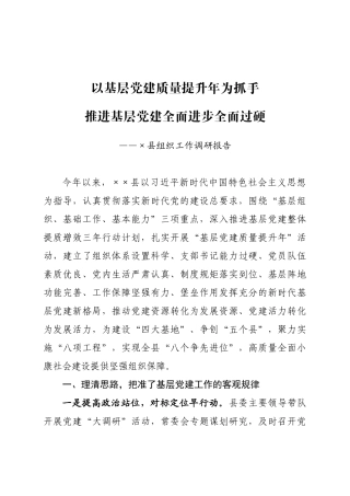 ×县组织工作调研报告