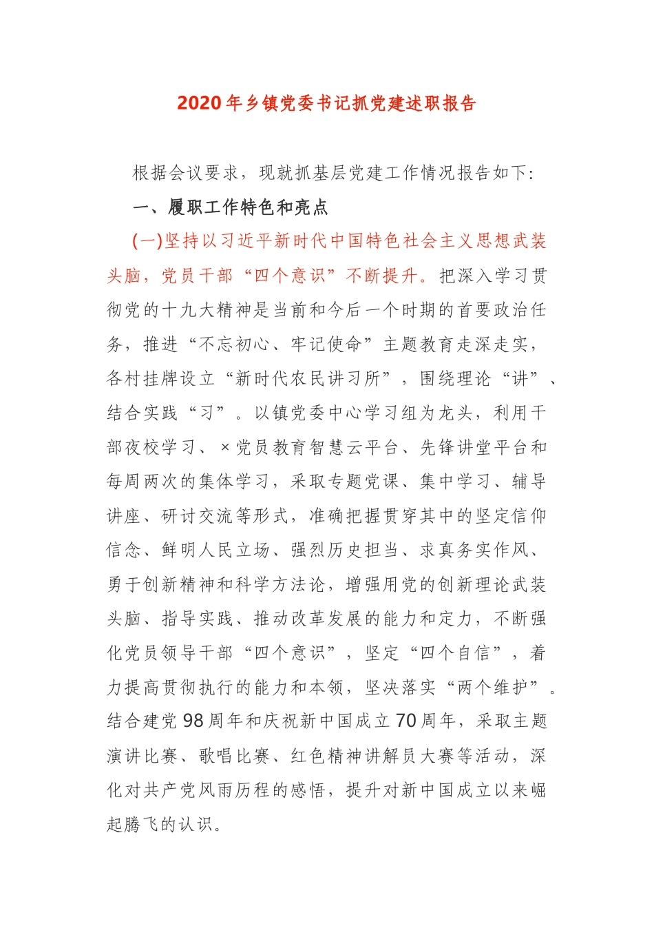 2020年乡镇党委书记抓党建述职报告_第1页