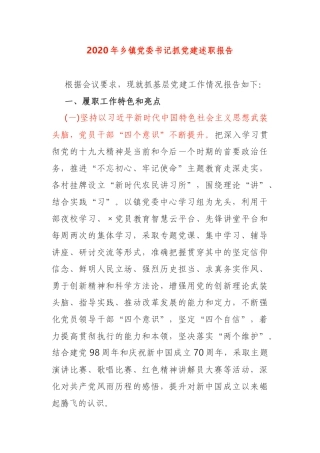 2020年乡镇党委书记抓党建述职报告