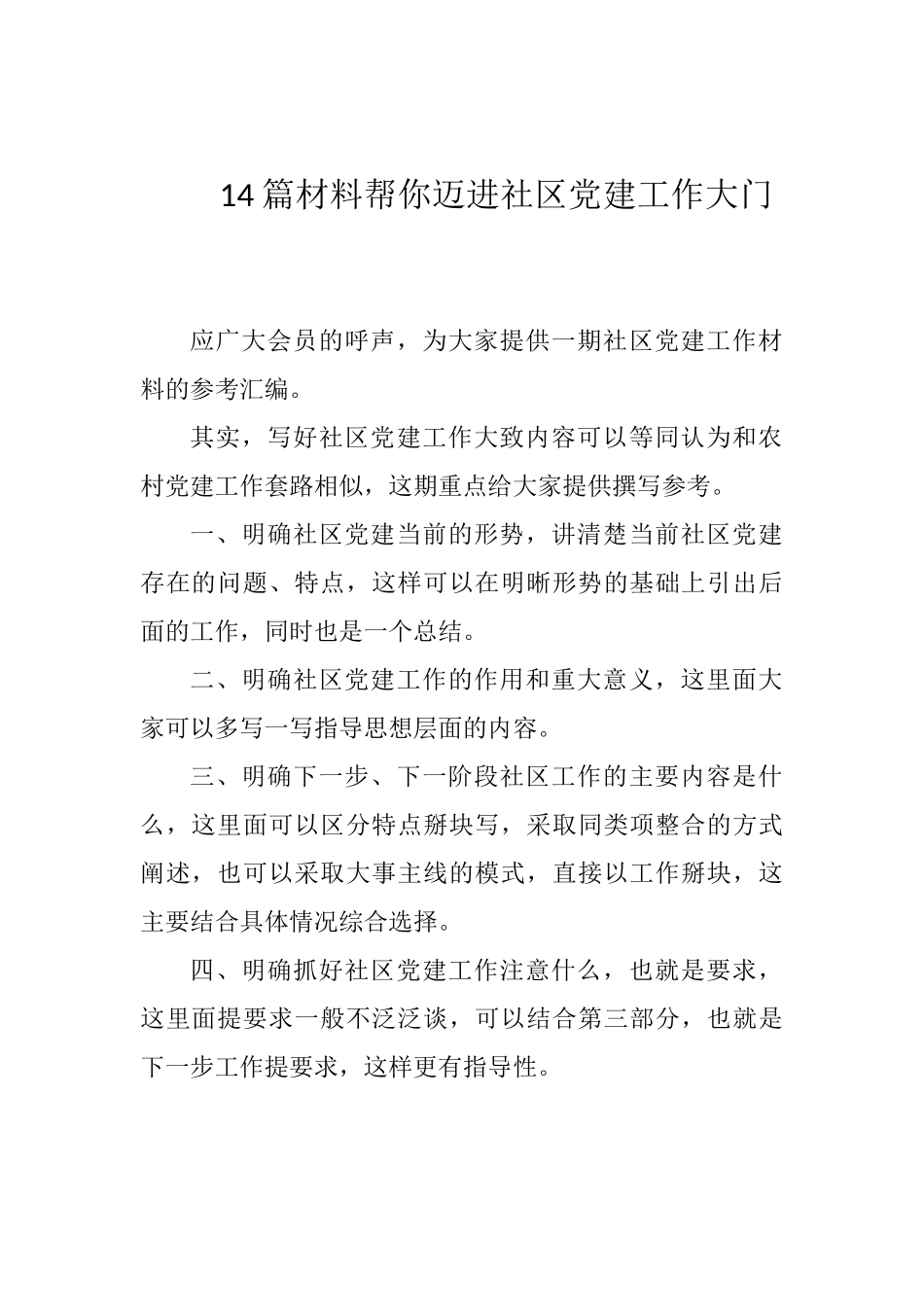 （14篇）社区党建工作材料汇编_第1页