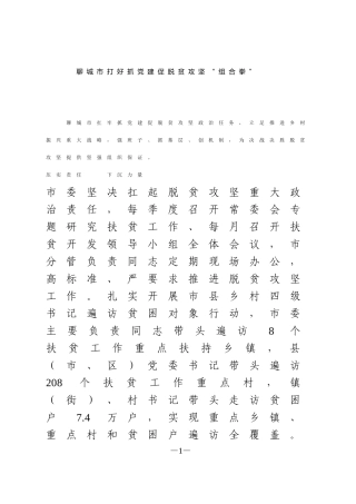 4篇抓党建促脱贫攻坚交流发言