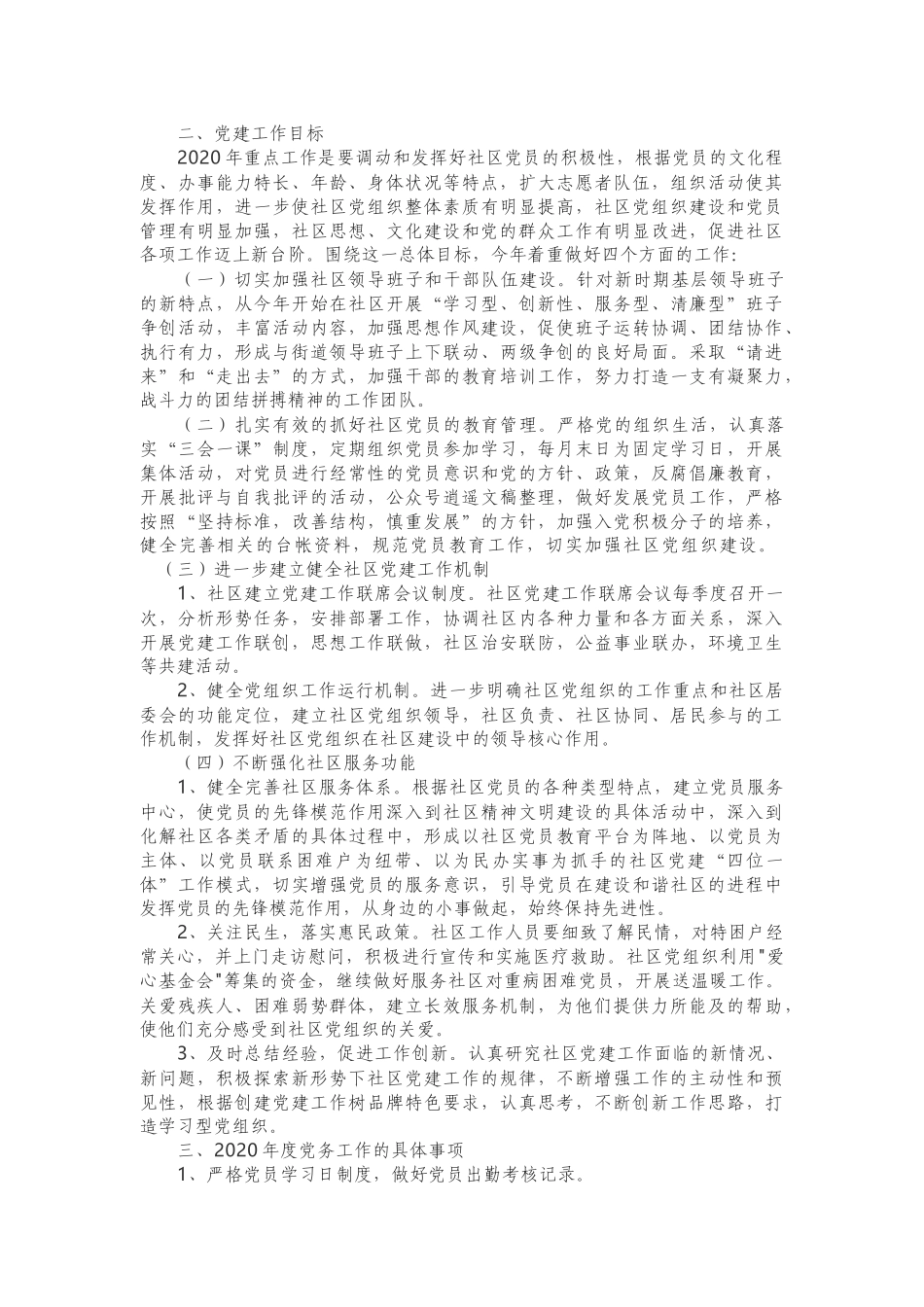 2020年乡镇社区党建工作思路4篇_第2页