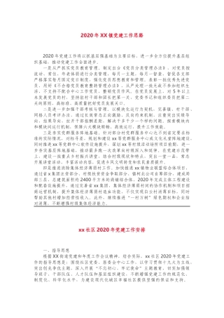 2020年乡镇社区党建工作思路4篇