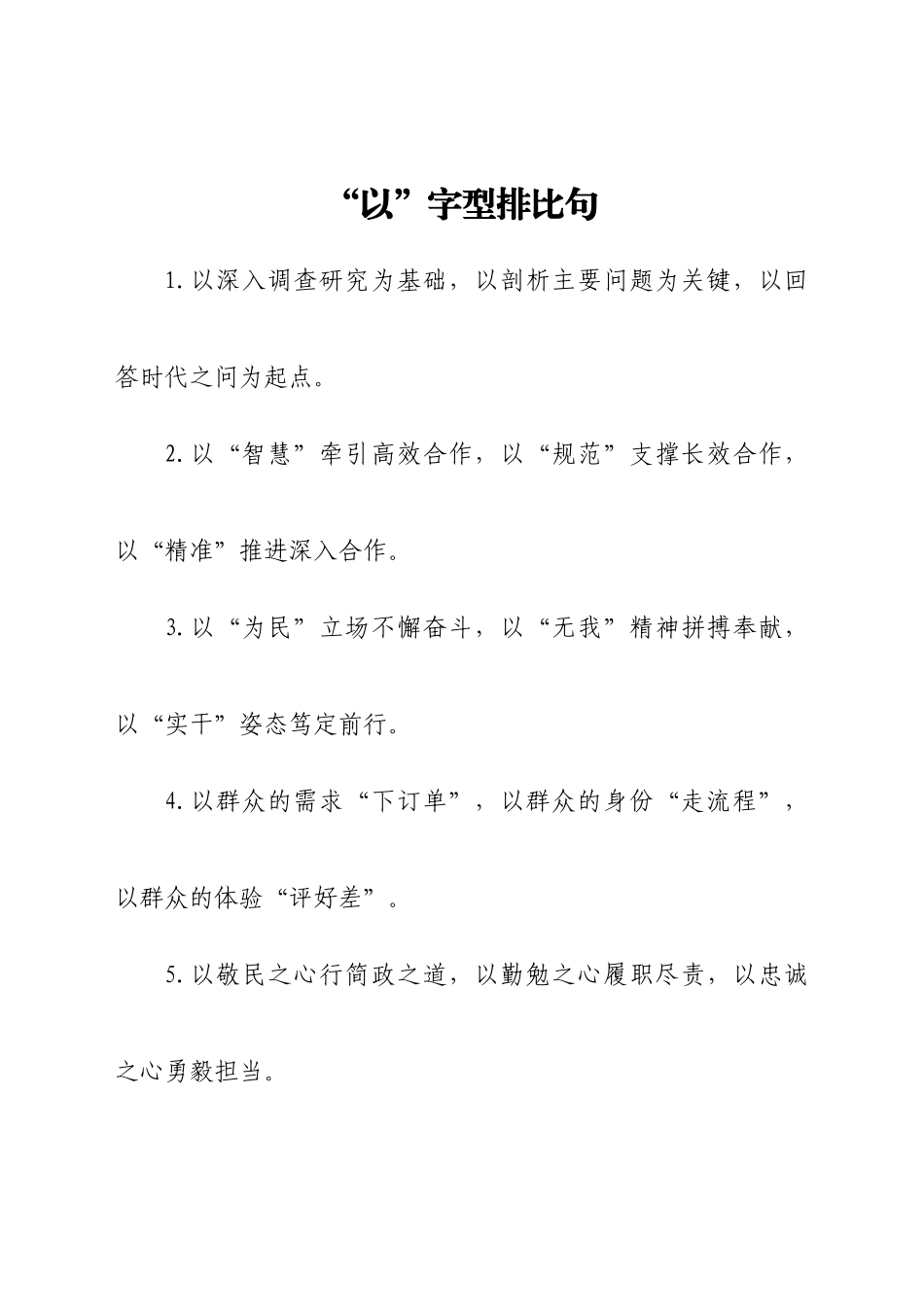 “以”字型排比句_第1页