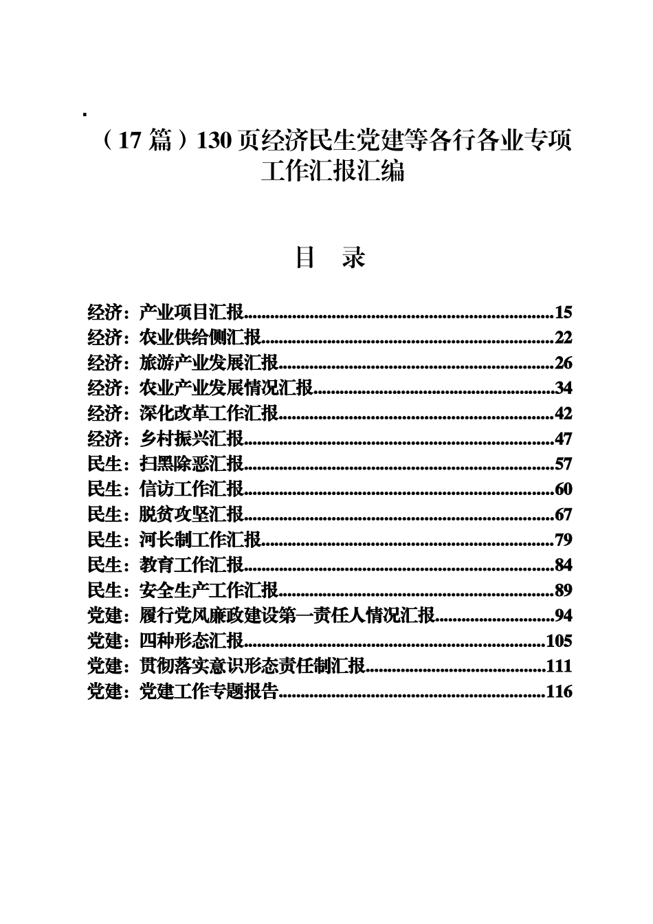 （17 篇）经济民生党建等各行各业专项工作汇报汇编130页_第1页