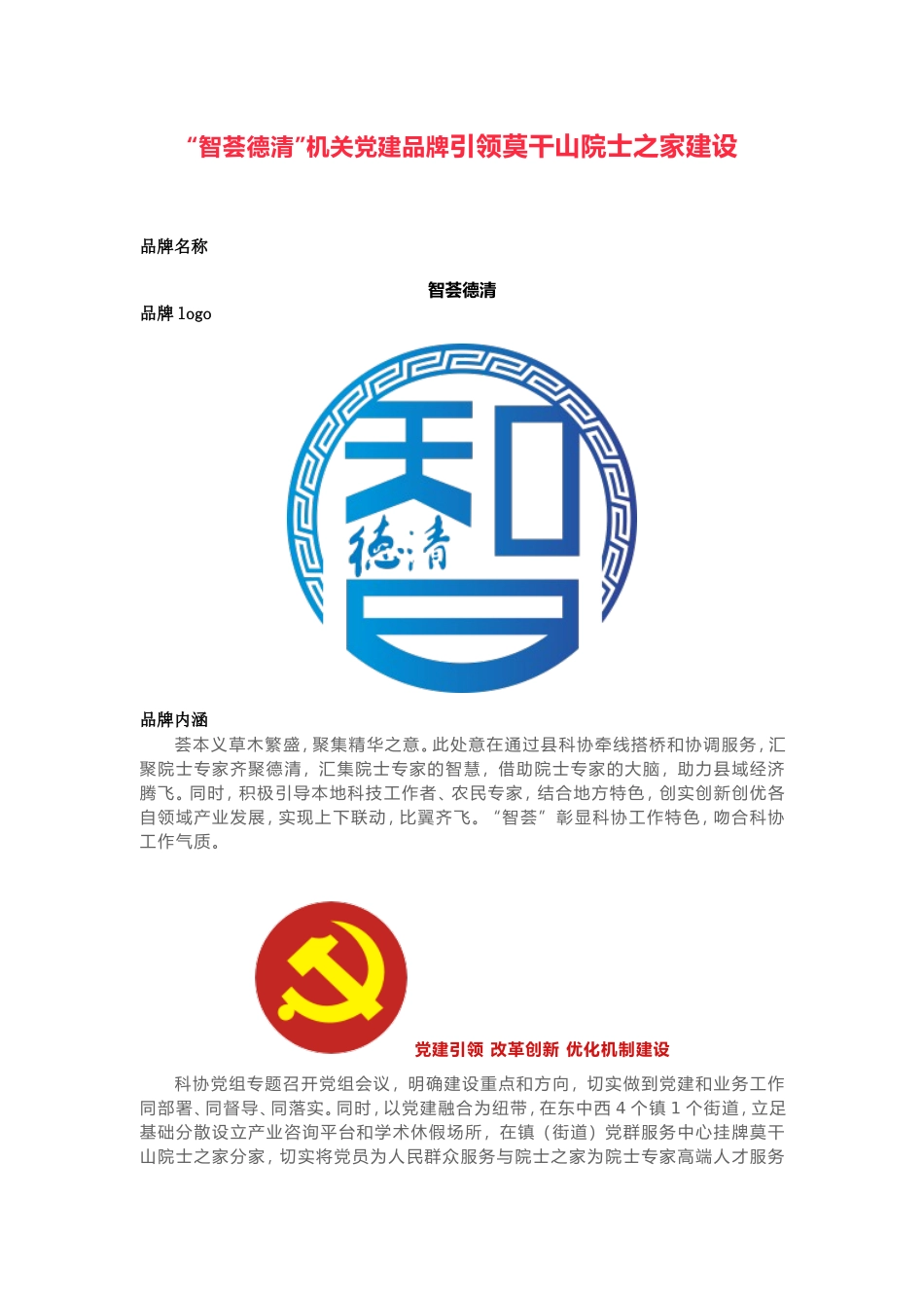 “智荟德清”机关党建品牌引领莫干山院士之家建设_第1页