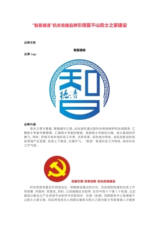 “智荟德清”机关党建品牌引领莫干山院士之家建设