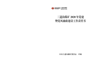 6.三道沟煤矿党建暨党风廉政建设工作责任书定稿，24份