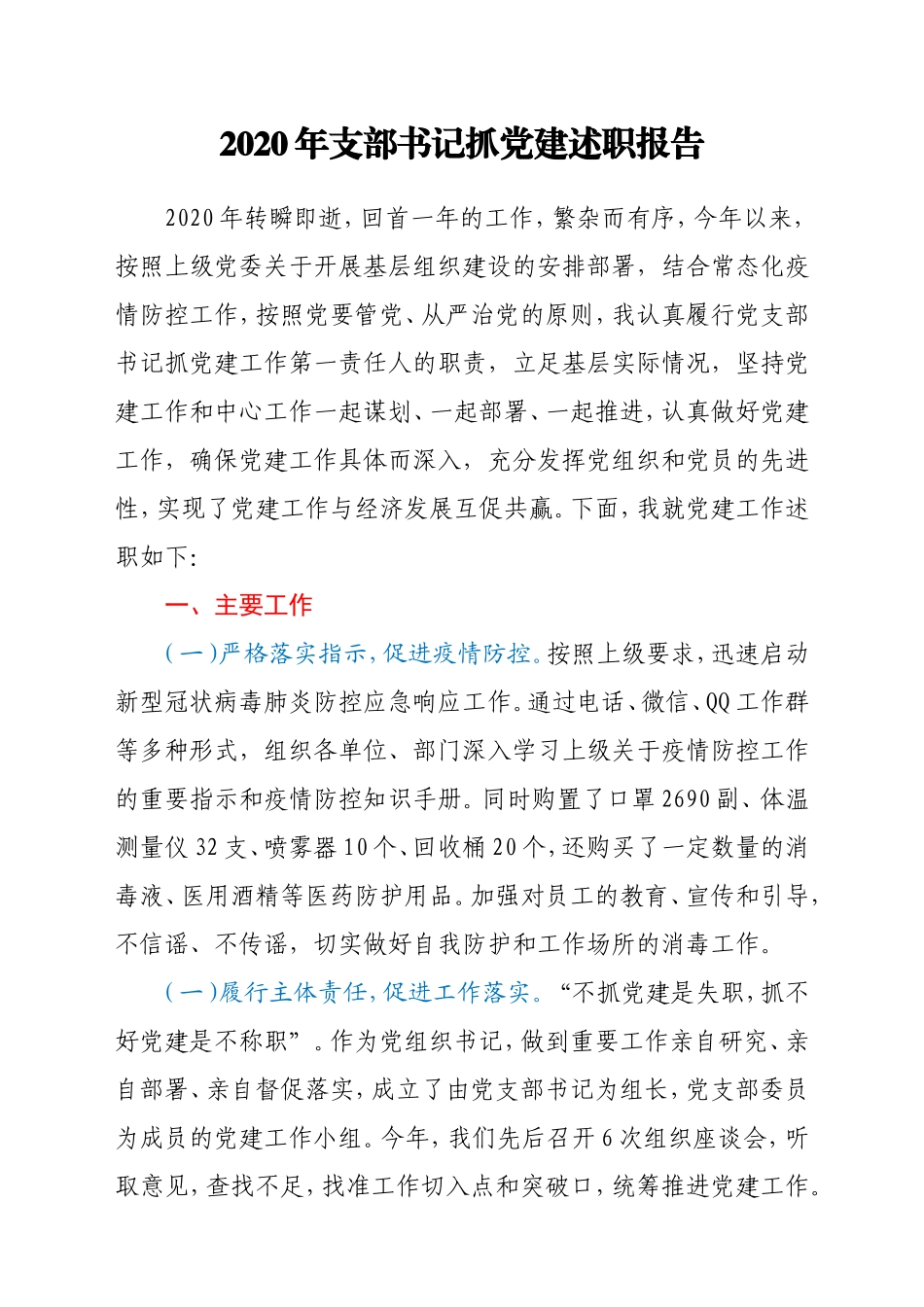 2020年支部书记抓党建述职报告_第1页