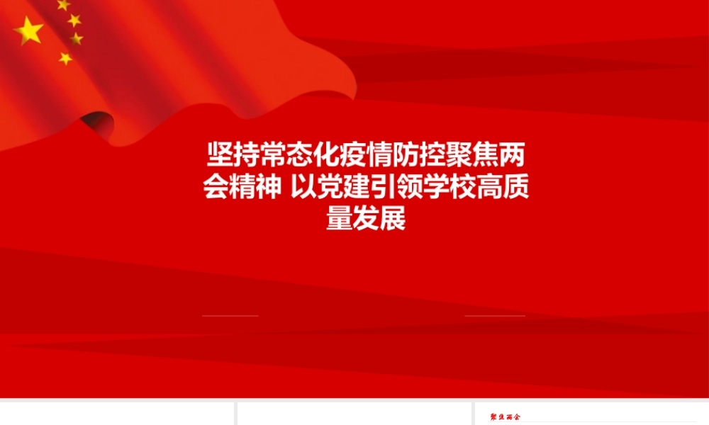 6月党支部政治理论学习演示文档坚持常态化疫情防控聚焦两会精神 以党建引领学校高质量发