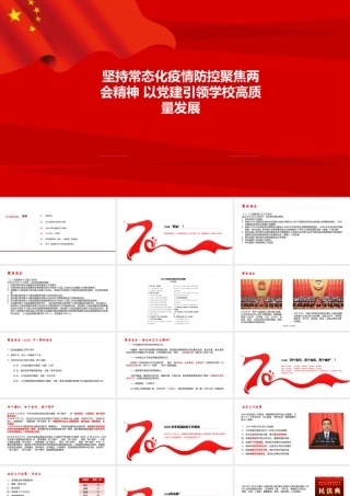 6月党支部政治理论学习演示文档坚持常态化疫情防控聚焦两会精神 以党建引领学校高质量发