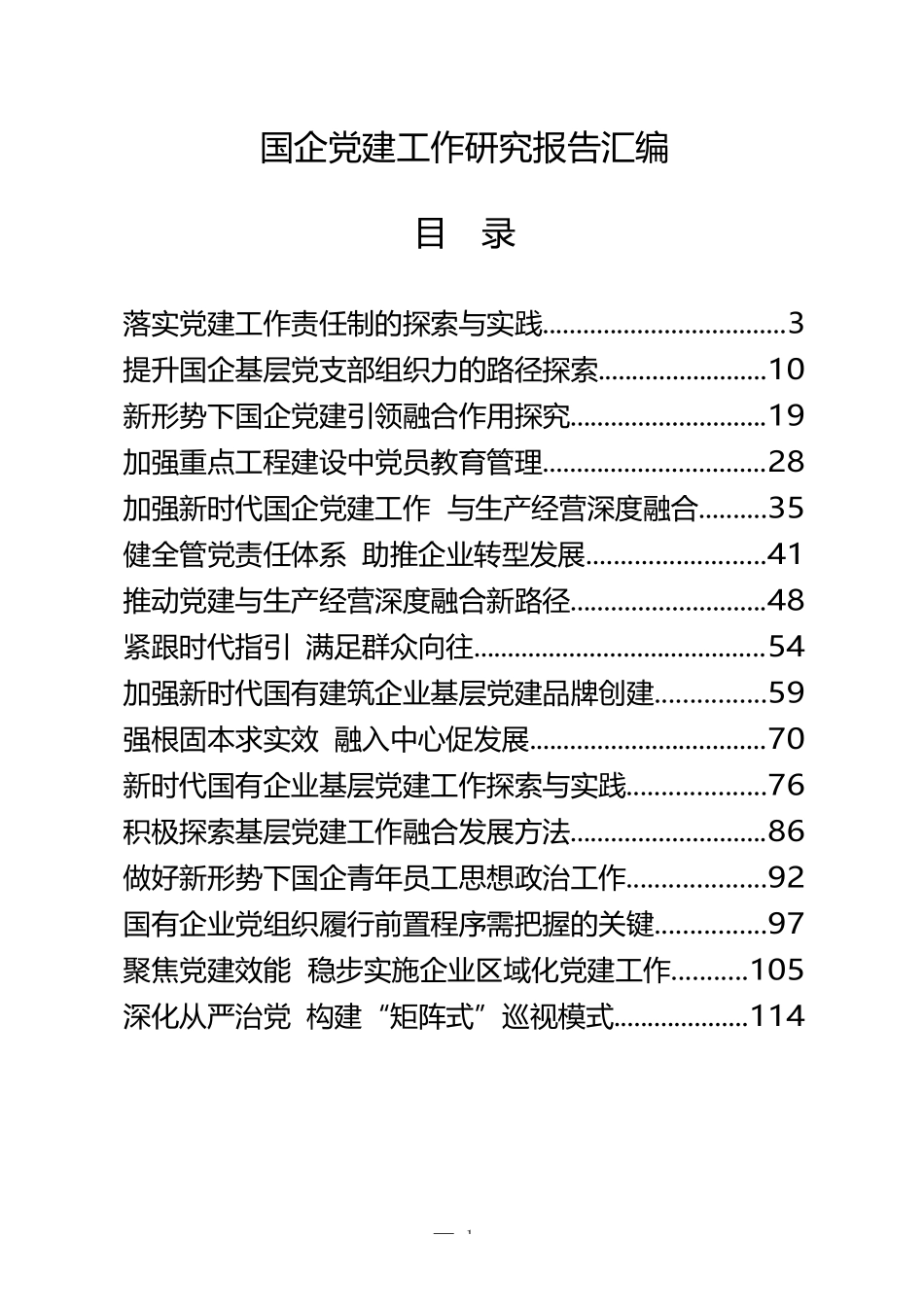 （20篇）国企党建工作研究报告_第1页