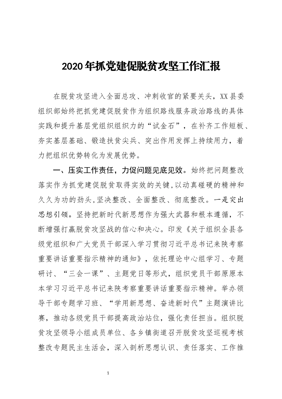 2020年抓党建促脱贫攻坚工作汇报_第1页