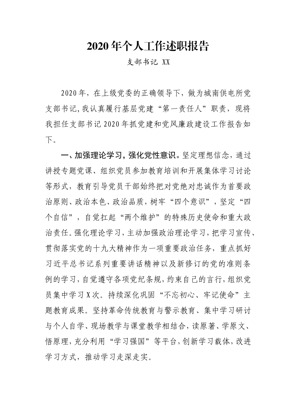 2020年抓党建工作述职报告区党委某支部书记_第1页