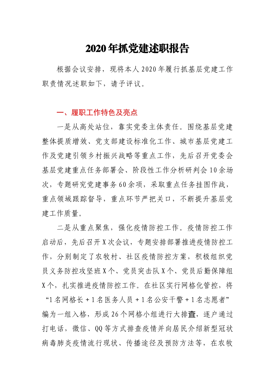 2020年抓党建述职报告1_第1页