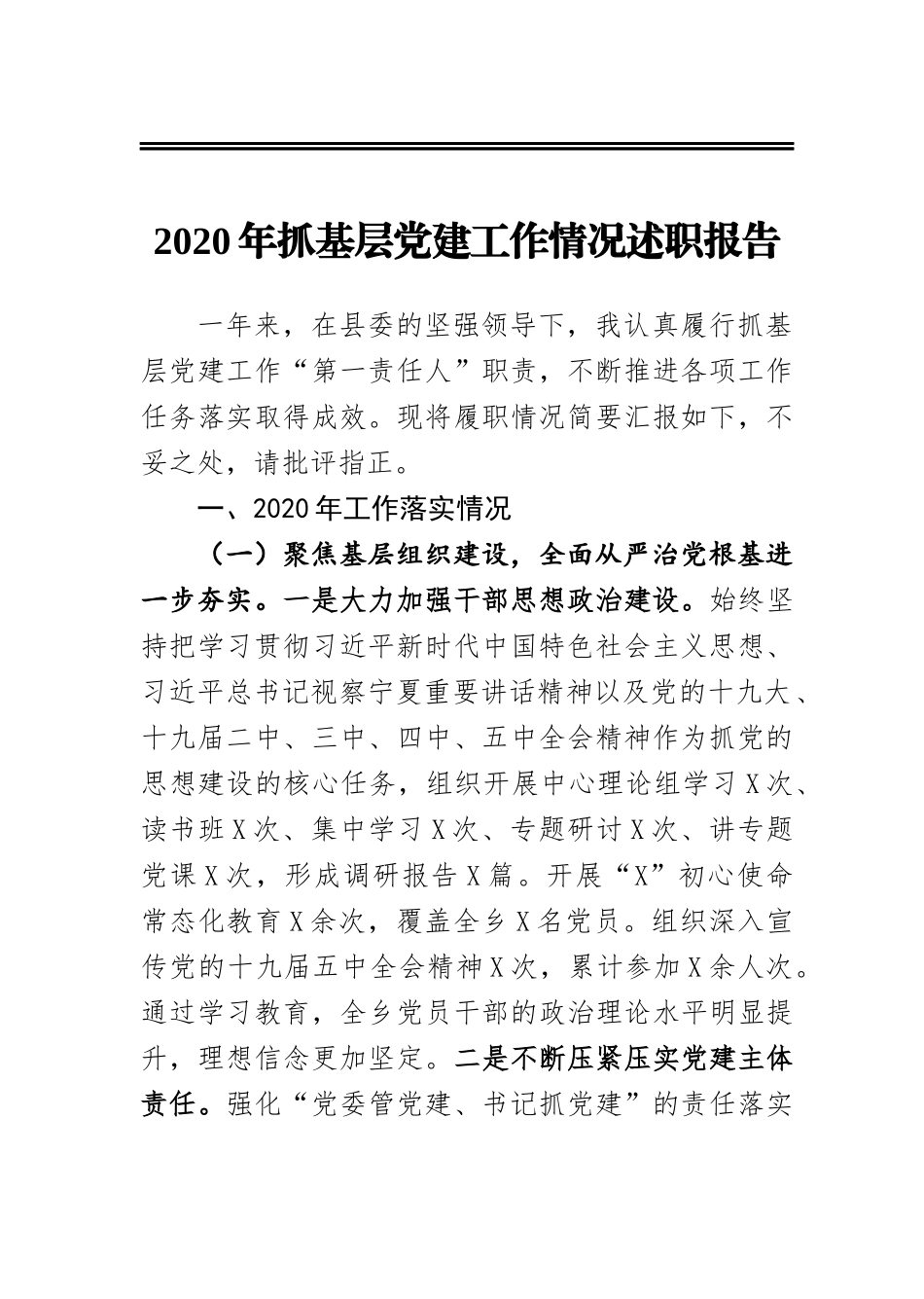2020年抓基层党建工作情况述职报告(1)_第1页