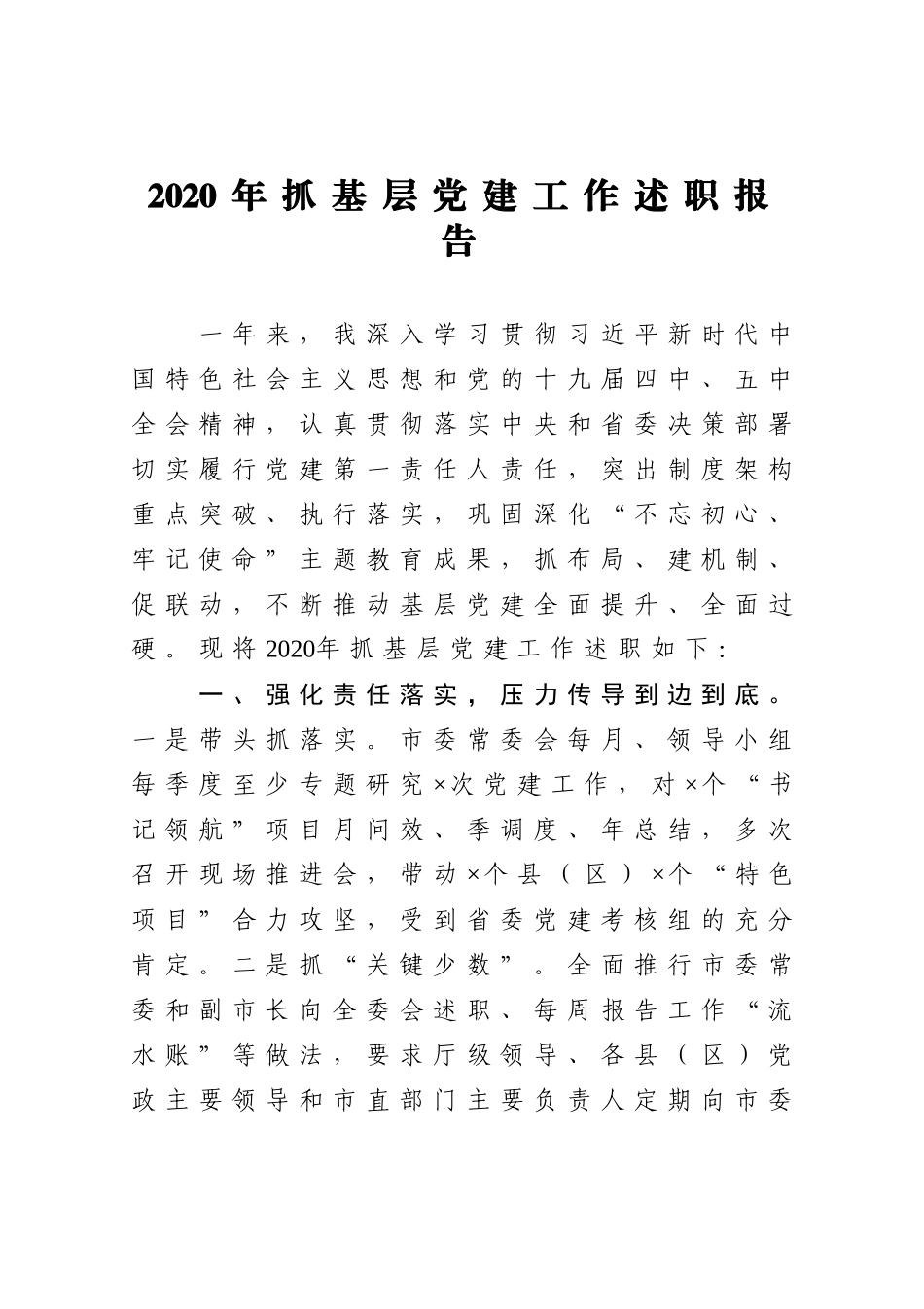 2020年抓基层党建工作述职报告1_第1页