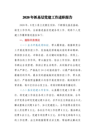2020年抓基层党建工作述职报告2