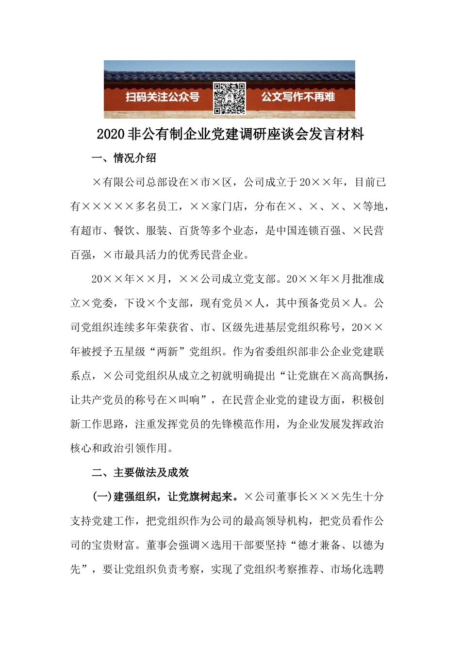 2020非公有制企业党建调研座谈会发言材料_第1页