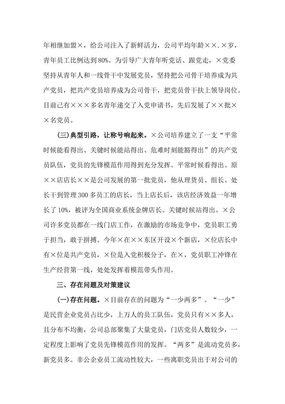 2020非公有制企业党建调研座谈会发言材料_第3页
