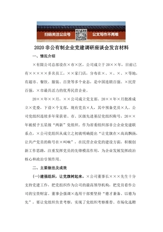 2020非公有制企业党建调研座谈会发言材料