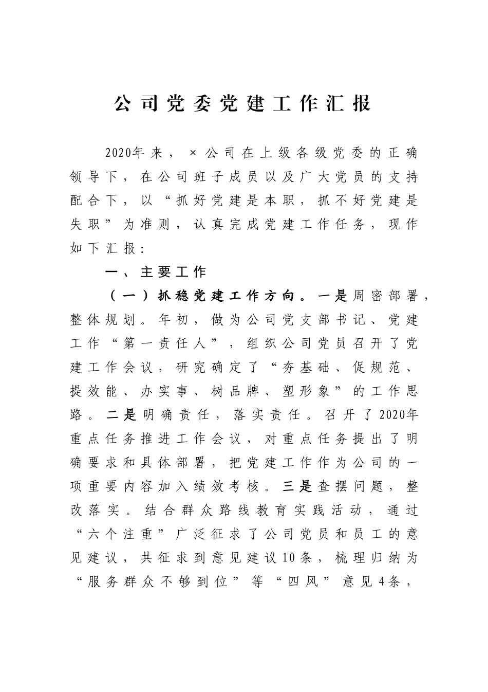 2020公司党委党建工作汇报_第1页