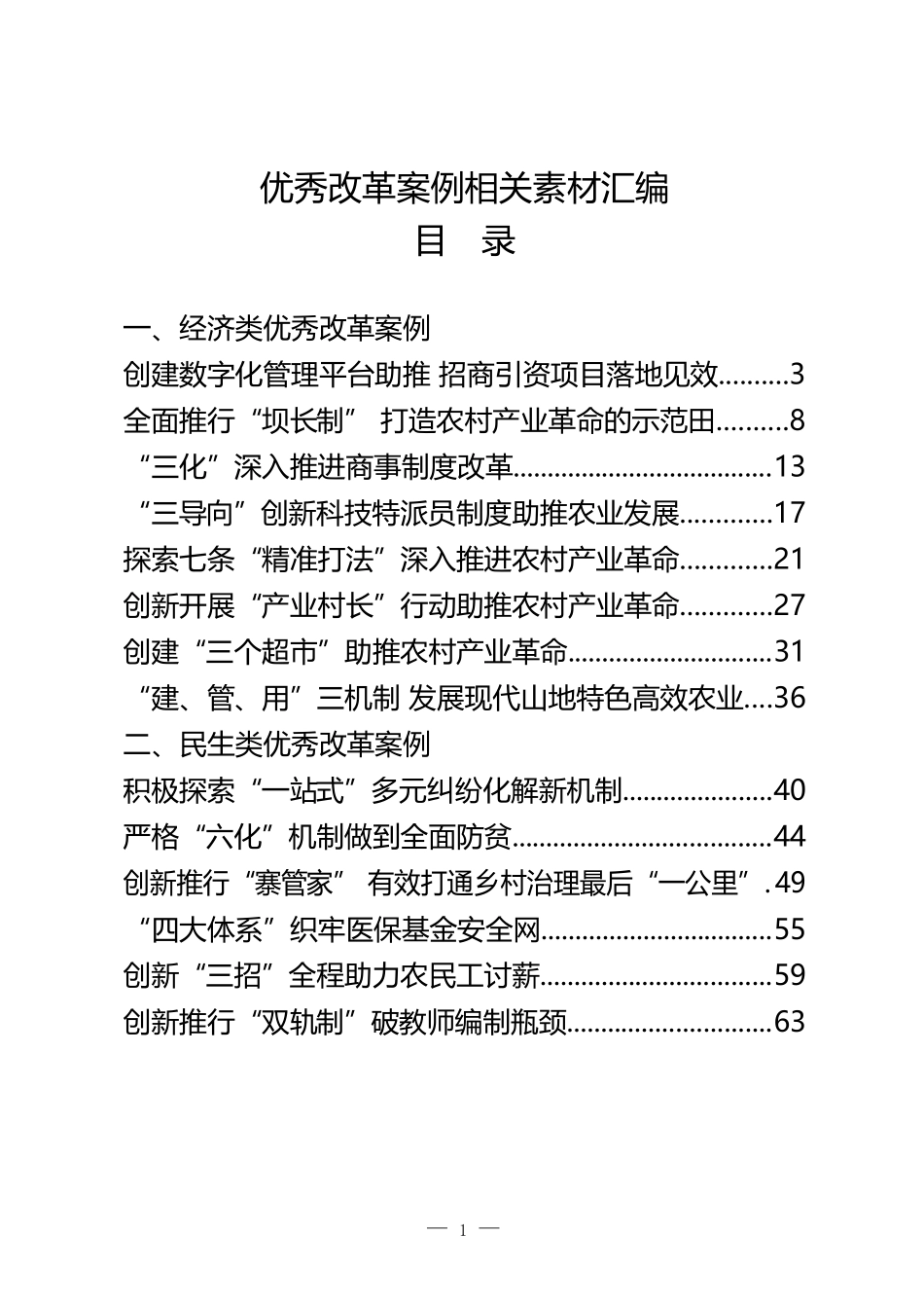 （24篇）经济、民生、党建三大类优秀改革案例汇编_第1页